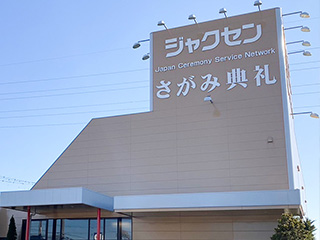 ジャクセンさがみ典礼